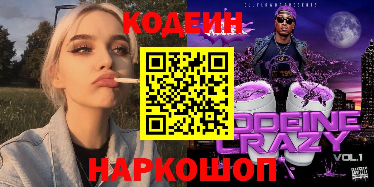 Codein Purple Drank Новосибирск
