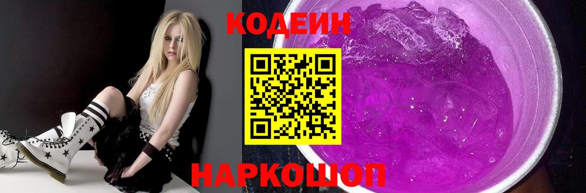 Кодеин Purple Drank Новосибирск